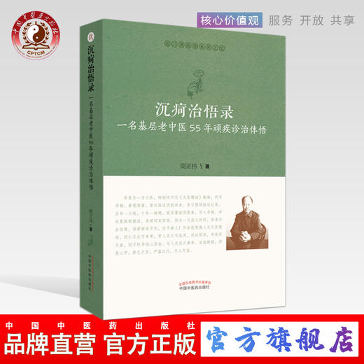 现货 正版【出版社直销】沉疴治悟录 一名基层老中医55年顽疾诊治体悟 医门课徒录系列之玖 周正祎 著 中国中医药出版 中医临床 商品图0