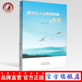 正版 医学生人文素质教育初探 谷晓红 中国中医药出版社