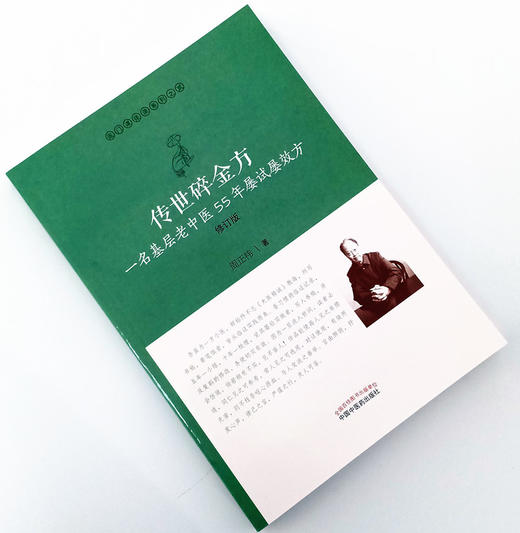 传世碎金方 : 一名基层老中医55年屡试屡效方【周正祎】 商品图1