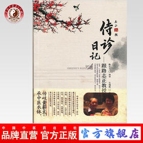 现货【出版社直销】侍诊日记 跟师路志正教授学医 路志正 石瑞舫 著 中国中医药出版社 中医书籍