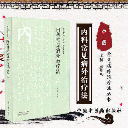 内科常见病外治疗法（常见病外治疗法丛书）颜延凤 主编 中国中医药出版社 中医畅销书籍 商品图1