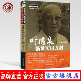叶橘泉临证实用方剂 中医师承学堂丛书 叶橘泉医集方证三书 叶橘泉 著 中国中医药出版社 中医畅销书籍