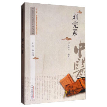 现货【出版社直销】刘完素 中医历代名家学术研究丛书（十三五国家重点图书出版规划项目）李海玉 编 中国中医药出版社 商品图1