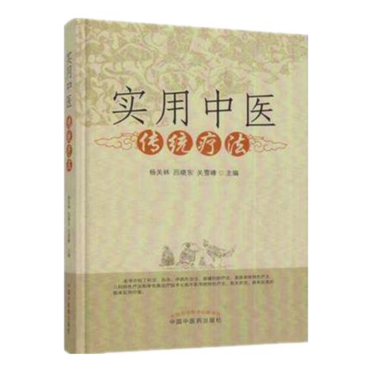 实用中医传统疗法【杨关林 吕晓东 关雪峰】 商品图2