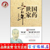 正版 国药世家三百年(同仁堂乐仁堂家族传人回忆录) 乐成民编著 中国中医药出版社 商品缩略图0