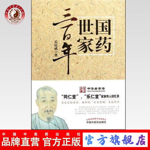 正版 国药世家三百年(同仁堂乐仁堂家族传人回忆录) 乐成民编著 中国中医药出版社 商品图0
