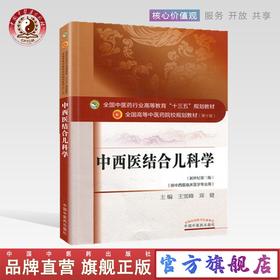 【出版社直销】中西医结合儿科学 王雪峰 郑健 著 新世纪第三3版全国中医药行业高等十三五规划教材院校第十版书 中国中医药出版社