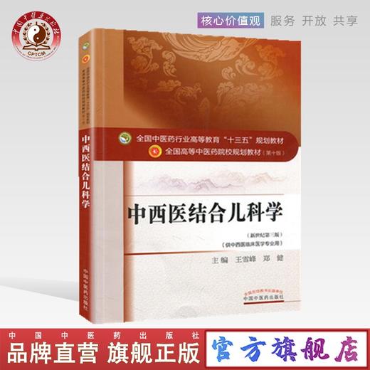 【出版社直销】中西医结合儿科学 王雪峰 郑健 著 新世纪第三3版全国中医药行业高等十三五规划教材院校第十版书 中国中医药出版社 商品图0