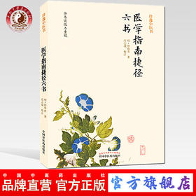 医学指南捷径六书 明.徐春甫 张志斌 效注 中国中医药出版社    珍逸小医书：医学指南捷径六书中医畅销书籍