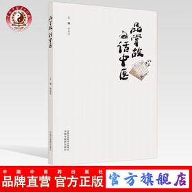 品掌故 话中医【李具双】