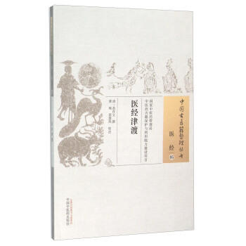 现货【出版社直销】医经津渡（中国古医籍整理丛书 医经05）清 范在文 著 中国中医药出版社 中医古籍畅销书籍 商品图1