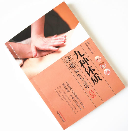 现货【出版社直销】九种体质经络养生与治疗(第2版）全彩版 郭长青　段莲花 郭研 编 中国中医药出版社 中医经络养生书籍 商品图1