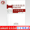 五官科分册 实用西医师中成药手册 丁淑华 主编 中国中医药出版社 书籍 商品缩略图0