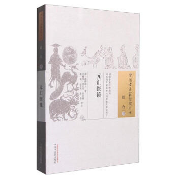 元汇医镜（中国古医籍整理丛书 综合17）清 敲蹻道人 著 中国中医药出版社 中医畅销书籍 商品图1
