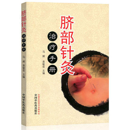 脐部针灸治疗手册 马辉 袁敏哲 主编 中国中医药出版社 中医临床书籍 商品图5