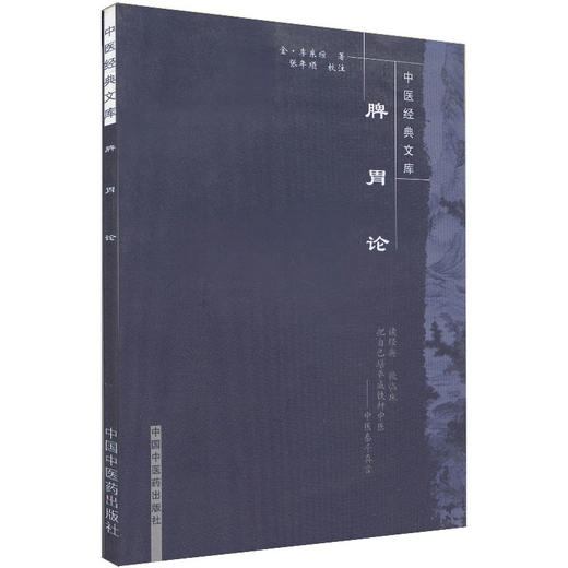 【出版社直销】脾胃论/中医经典文库/金 李东垣/中国中医药出版社 中医古籍书籍 商品图4