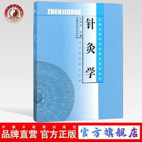 针灸学（全国中等中医药教育规划教材 供中医药类专业用）汪安宁 主编 中国中国医药出版社