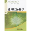 针刀肛肠科学 针刀临床系列丛书 张天民 主编 中国中医药出版社 商品缩略图1