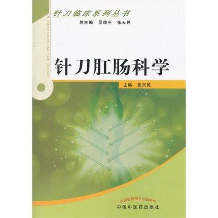 针刀肛肠科学 针刀临床系列丛书 张天民 主编 中国中医药出版社 商品图1