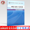 固定义齿工艺技术 全国中等医药卫生职业教育十二五规划教材 泰永生 主编 中国中医药出版社 商品缩略图0