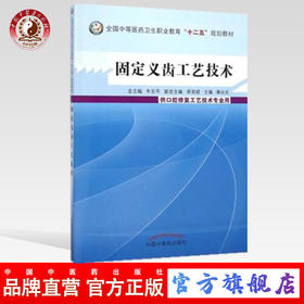 固定义齿工艺技术 全国中等医药卫生职业教育十二五规划教材 泰永生 主编 中国中医药出版社