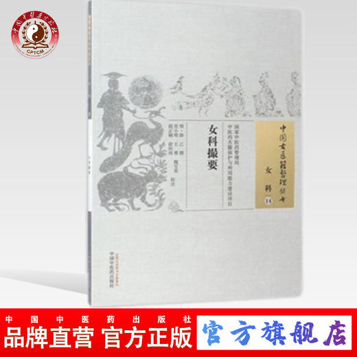 现货【出版社直销】女科撮要（中国古医籍整理丛书 女科14）明 薛己 著 中国中医药出版社 中医古籍畅销书籍 商品图0