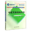 中医耳鼻咽喉科学新世纪（第二2版）王士贞 全国高等中医药院校本科规划教材 十一五规划教材 中国中医药出版社 商品缩略图1