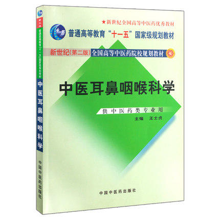 中医耳鼻咽喉科学新世纪（第二2版）王士贞 全国高等中医药院校本科规划教材 十一五规划教材 中国中医药出版社 商品图1