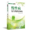 慢性病安全用药220问 孙维红著 慢性病如何用药 做自己的健康卫士 中国中医药出版社 安全用药速查手册 书籍 商品缩略图1