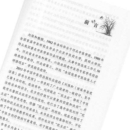 刘保和抓主症用方传承录【曹丽静】 商品图4