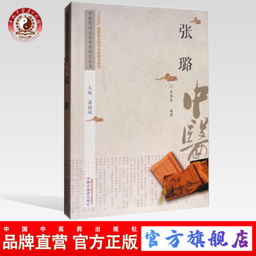 张璐 中医历代名家学术研究丛书（十三五国家重点图书出版规划项目） 朱乔青编著 中国中医药出版社 商品图0