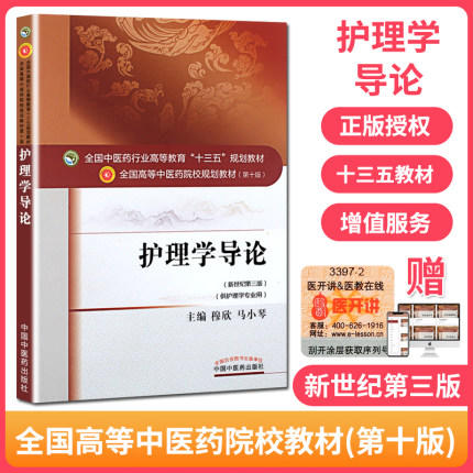【出版社直销】护理学导论 穆欣 马小琴 著 新世纪第三3版 全国中医药行业高等教育十三五规划教院校教材第十版 中国中医药出版社 商品图1