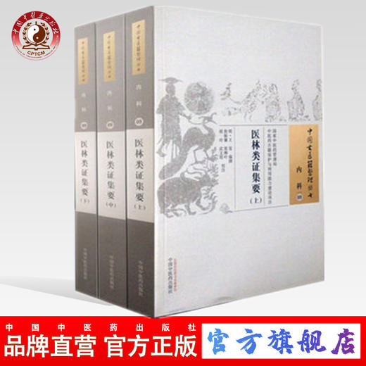 正版 医林类证集要（上中下）内科09（中国古医籍整理丛书）中国中医药出版社 商品图0