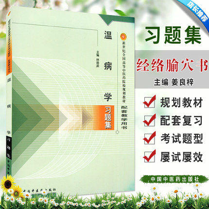 温病学习题集/新世纪全国高等中医药院校规划教材习题集/林培政/中国中医药出版社 考试考研习题集刷题书籍 商品图1