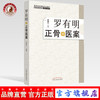 罗有明正骨医案 中医正骨疗法 罗氏正骨法 罗素兰 著 中国中医药出版社 双桥正骨老太罗有明特色经验正骨手法及诊疗 商品缩略图0