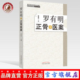 罗有明正骨医案 中医正骨疗法 罗氏正骨法 罗素兰 著 中国中医药出版社 双桥正骨老太罗有明特色经验正骨手法及诊疗