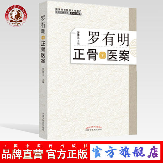 罗有明正骨医案 中医正骨疗法 罗氏正骨法 罗素兰 著 中国中医药出版社 双桥正骨老太罗有明特色经验正骨手法及诊疗 商品图0