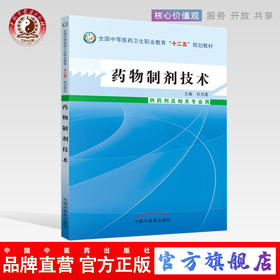 药物制剂技术 全国中等医药卫生职业教育 十二五 规划教材 杜月莲 主编 中国中医药出版社