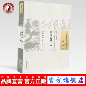 罗浩医书二种（中国古医籍整理丛书综合14）清. 罗浩 著 中国中医药出版社 医经余论诊家素隐 书籍