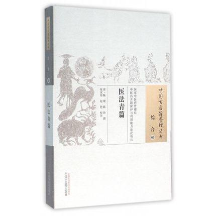 现货【出版社直销】医法青篇（中国古医籍整理丛书 综合09）清 陈璞 陈玠 著 中国中医药出版社 中医畅销书籍 商品图1