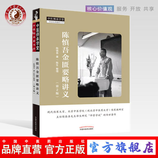 现货速发正版【出版社直销】陈慎吾金匮要略讲义第2二版 陈慎吾先生毕生研究 仲景学说的传世著作 陈慎吾 陈生著 中国中医药出版社 商品图0