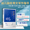 幼儿园应用文写作指导 商品缩略图1
