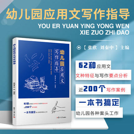 幼儿园应用文写作指导 商品图1
