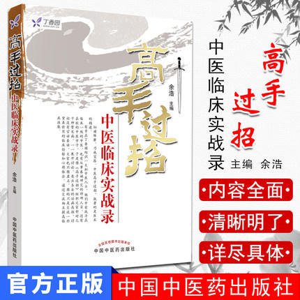 高手过招 中医临床实战录 余浩 主编 中国中医药出版社 任之堂主人余浩中医书籍 中医畅销书籍 商品图1