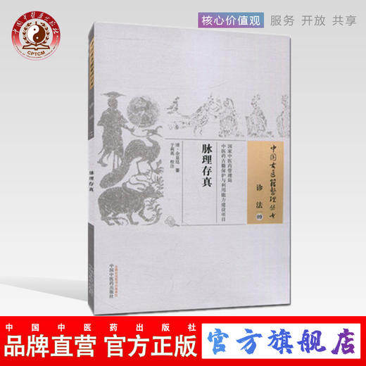 脉理存真（中国古医籍整理丛书）诊法09【清 余显廷 著】 商品图0