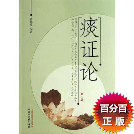 痰证论（第二版）张德英 编著 中国中医药出版社 中医书籍 商品图3