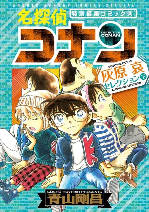 中商原版 名侦探柯南灰原哀特集上下2册漫画套装日文原版名探偵コナン灰原哀セレクション 中商进口商城