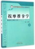 按摩推拿学 彩图版 北京中医药大学特色教材系列 于天源 编 中国中医药出版社 商品缩略图1
