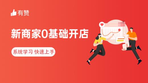 有赞微商城 | 新商家必修课 商品图0