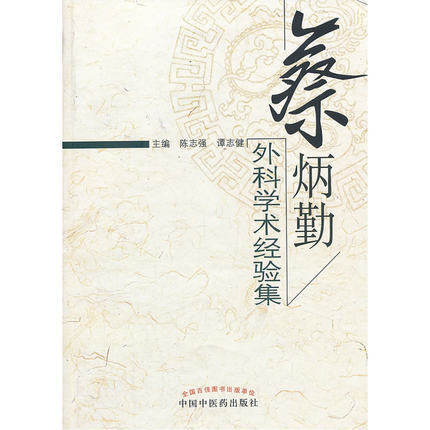 正版 现货 蔡炳勤外科学术经验集 陈志强 谭志健 主编 中国中医药出版社 外科 中医书籍 商品图1